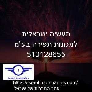 תעשיה ישראלית למכונות תפירה בעמ חפ 510128655