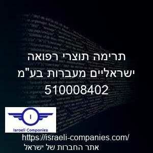 תרימה תוצרי רפואה ישראליים מעברות בעמ חפ 510008402