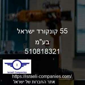 55 קונקורד ישראל בעמ חפ 510818321