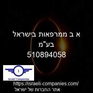 א ב ממרפאות בישראל בעמ חפ 510894058