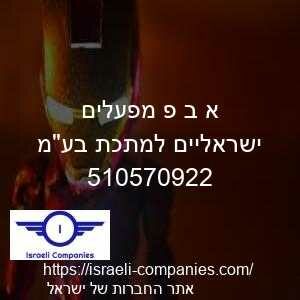 א ב פ מפעלים ישראליים למתכת בעמ חפ 510570922