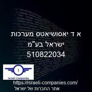 א ד יאסושיאטס מערכות ישראל בעמ חפ 510822034