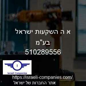 א ה השקעות ישראל בעמ חפ 510289556