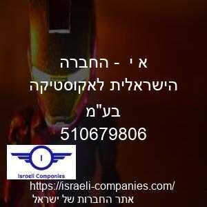 א י  - החברה הישראלית לאקוסטיקה בעמ חפ 510679806