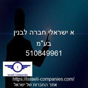 א ישראלי חברה לבנין בעמ חפ 510849961