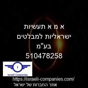 א מ א תעשיות ישראליות למבלטים בעמ חפ 510478258