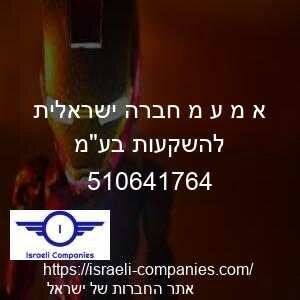 א מ ע מ חברה ישראלית להשקעות בעמ חפ 510641764