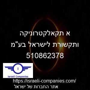 א תקאלקטרוניקה ותקשורת לישראל בעמ חפ 510862378