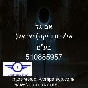 אב-גל אלקטרוניקה(ישראל) בעמ חפ 510885957