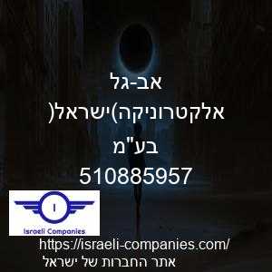 אב-גל אלקטרוניקה(ישראל) בעמ חפ 510885957