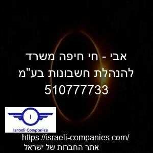אבי - חי חיפה משרד להנהלת חשבונות בעמ חפ 510777733