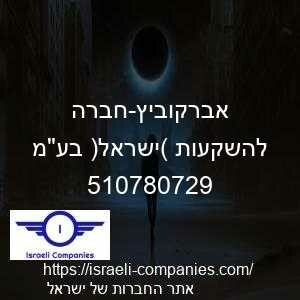 אברקוביץ-חברה להשקעות (ישראל) בעמ חפ 510780729