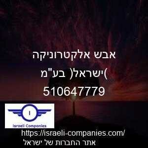 אבש אלקטרוניקה (ישראל) בעמ חפ 510647779