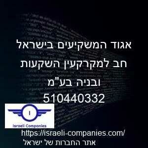 אגוד המשקיעים בישראל חב למקרקעין השקעות ובניה בעמ חפ 510440332