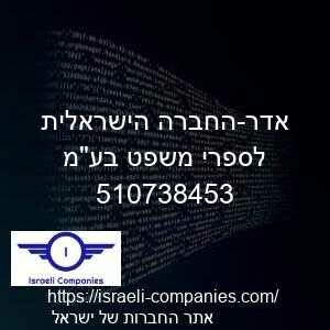 אדר-החברה הישראלית לספרי משפט בעמ חפ 510738453