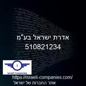 אדרת ישראל בעמ חפ 510821234