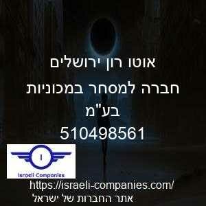 אוטו רון ירושלים חברה למסחר במכוניות בעמ חפ 510498561