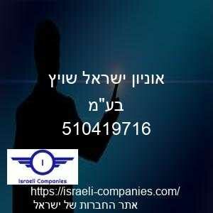 אוניון ישראל שויץ בעמ חפ 510419716