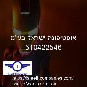 אופטיפונה ישראל בעמ חפ 510422546