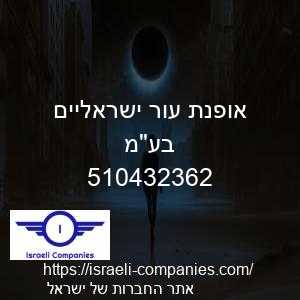 אופנת עור ישראליים בעמ חפ 510432362