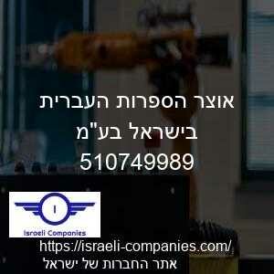 אוצר הספרות העברית בישראל בעמ חפ 510749989