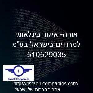 אורה- איגוד בינלאומי למרודים בישראל בעמ חפ 510529035