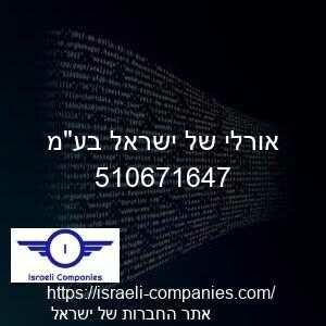 אורלי של ישראל בעמ חפ 510671647