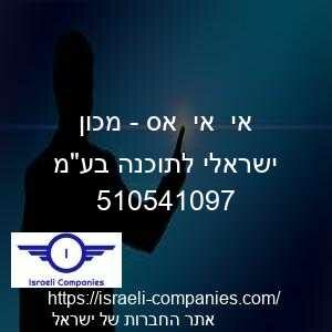 אי  אי  אס - מכון ישראלי לתוכנה בעמ חפ 510541097