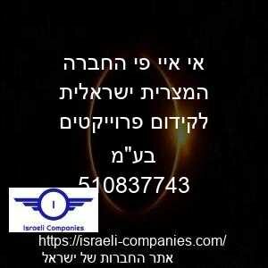 אי איי פי החברה המצרית ישראלית לקידום פרוייקטים בעמ חפ 510837743
