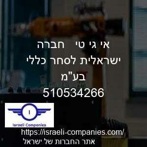 אי גי טי   חברה ישראלית לסחר כללי בעמ חפ 510534266