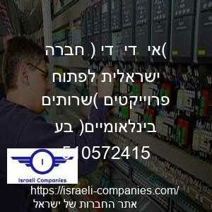 (אי  די  די ) חברה ישראלית לפתוח פרוייקטים (שרותים בינלאומיים) בע חפ 510572415
