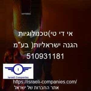 אי די טי(טכנולוגיות הגנה ישראליות) בעמ חפ 510931181