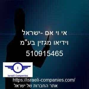 אי וי אם -ישראל וידיאו מגזין בעמ חפ 510915465