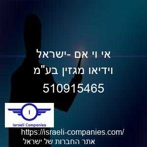 אי וי אם -ישראל וידיאו מגזין בעמ חפ 510915465