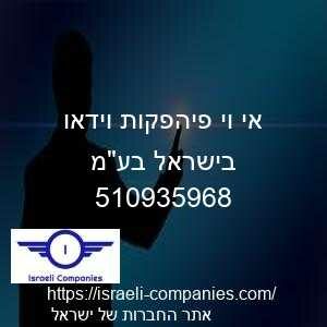 אי וי פיהפקות וידאו בישראל בעמ חפ 510935968