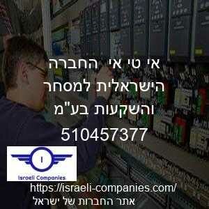 אי טי אי  החברה הישראלית למסחר והשקעות בעמ חפ 510457377