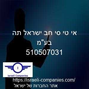 אי טי סי חב ישראל תה בעמ חפ 510507031