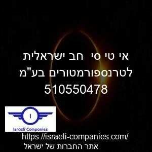 אי טי סי  חב ישראלית לטרנספורמטורים בעמ חפ 510550478