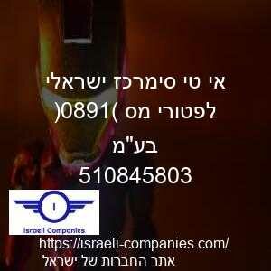 אי טי סימרכז ישראלי לפטורי מס (1980) בעמ חפ 510845803