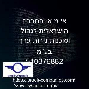 אי מ א  החברה הישראלית לנהול וסוכנות נירות ערך בעמ חפ 510376882