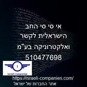 אי סי סי החב הישראלית לקשר ואלקטרוניקה בעמ חפ 510477698