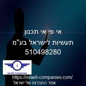 אי פי אי תכנון תעשיות לישראל בעמ חפ 510498280