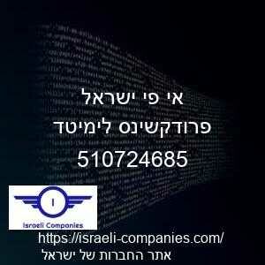 אי פי ישראל פרודקשינס לימיטד חפ 510724685