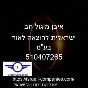 איבן-מוגול חב ישראלית להוצאה לאור בעמ חפ 510407265