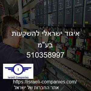 איגוד ישראלי להשקעות בעמ חפ 510358997