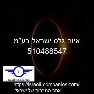 איוה גלס ישראל בעמ חפ 510488547