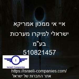 איי אי ממכון אמריקא ישראלי למיקרו מערכות בעמ חפ 510821457