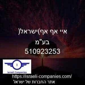 איי אף אף(ישראל) בעמ חפ 510923253