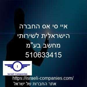 איי סי אס החברה הישראלית לשירותי מחשב בעמ חפ 510633415