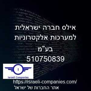אילס חברה ישראלית למערכות אלקטרוניות בעמ חפ 510750839